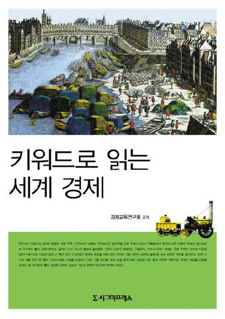 키워드로 읽는 세계 경제