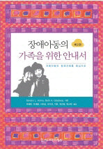 장애아동의 가족을 위한 안내서(2판)
