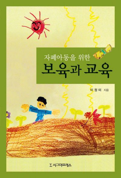 보육과 교육(자폐아동을 위한)