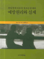 발달장애 아동과 청소년 문제의 예방원리와 실제