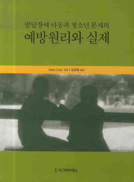 발달장애 아동과 청소년 문제의 예방원리와 실제