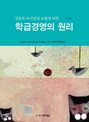 학급경영의 원리(전문적 의사결정 모델에 따른)(5판)(양장본 Hardcover)