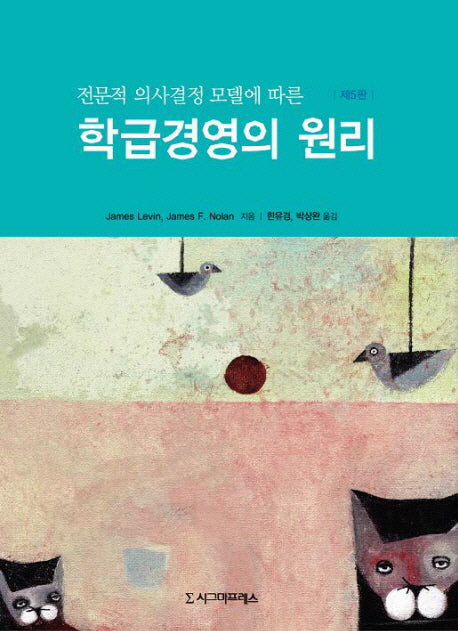 학급경영의 원리(전문적 의사결정 모델에 따른)(5판)(양장본 Hardcover)