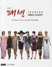 패션: 개념에서 소비자까지(양장본 HardCover)