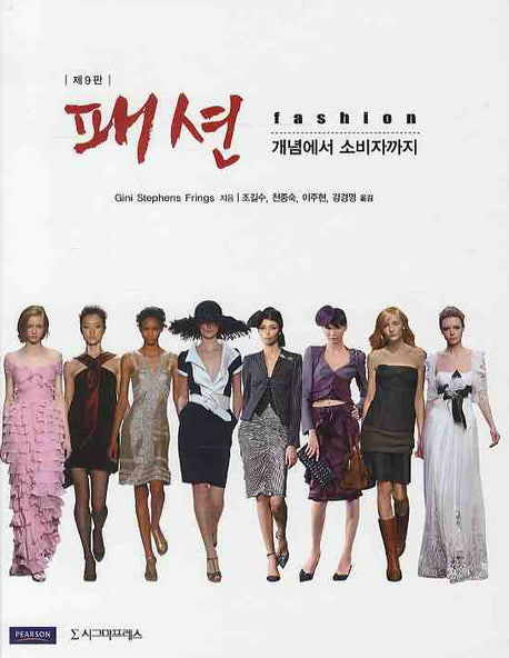 패션: 개념에서 소비자까지(양장본 HardCover)