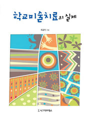 학교미술치료의 실제