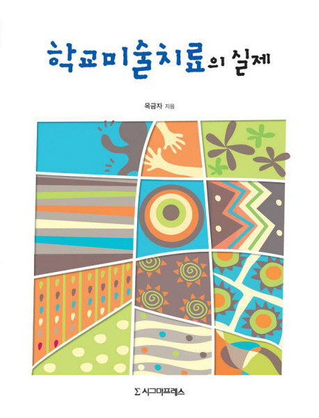 학교미술치료의 실제