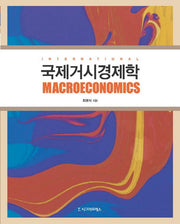 국제거시경제학(양장본 HardCover)