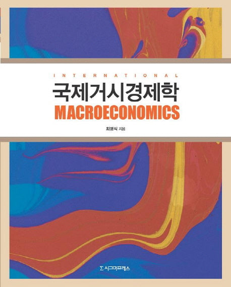 국제거시경제학(양장본 HardCover)