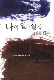 나의 일과 열정 그리고 행복