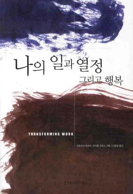 나의 일과 열정 그리고 행복