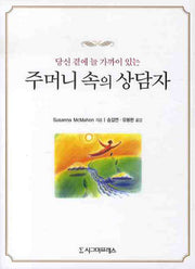 주머니 속의 상담자(당신 곁에 늘 가까이 있는)