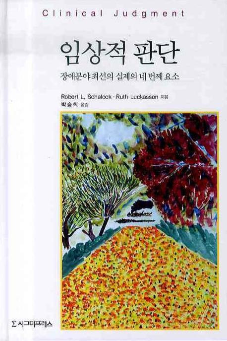 임상적 판단(양장본 HardCover)