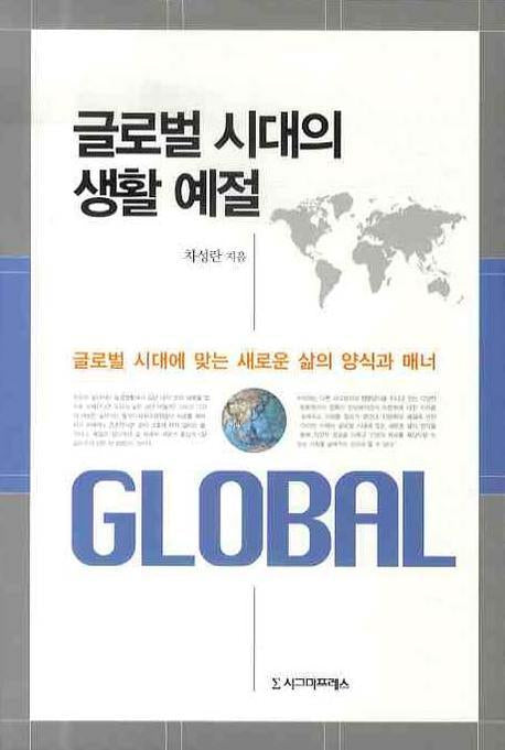 글로벌 시대의 생활 예절