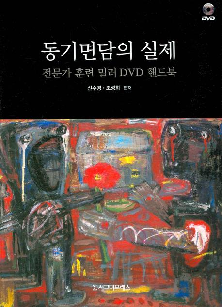 동기면담의 실제: 전문가 훈련 밀러(전2권)