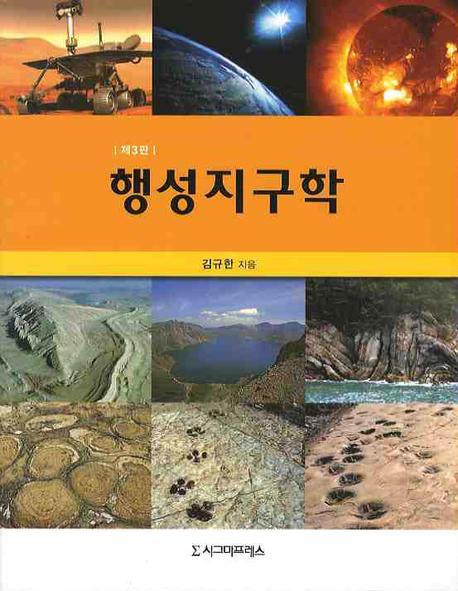 행성지구학(3판)