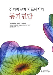 심리적 문제 치료에서의 동기면담