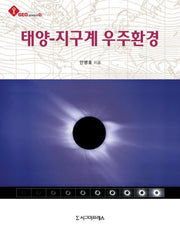 태양 지구계 우주환경