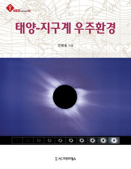 태양 지구계 우주환경