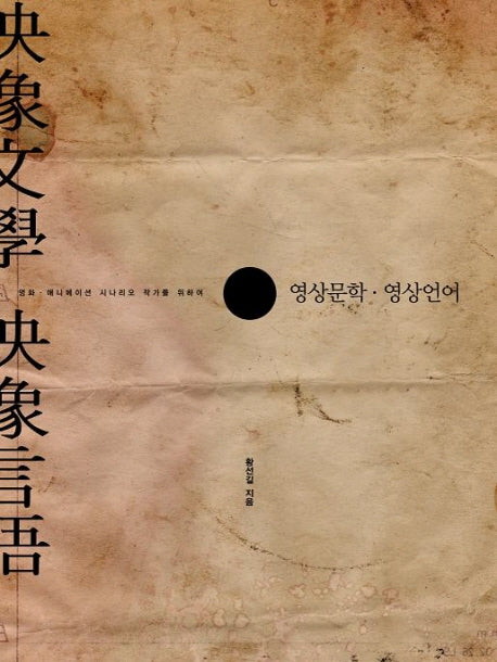 영상문학 영상언어