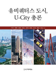 유비쿼터스 도시 U CITY 총론(양장본 HardCover)