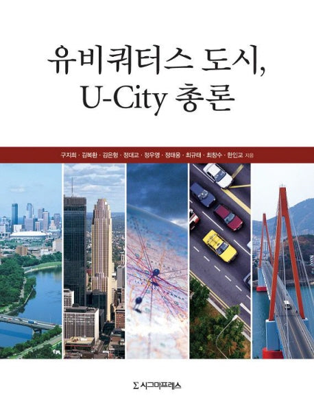 유비쿼터스 도시 U CITY 총론(양장본 HardCover)