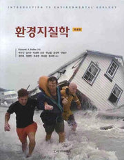 환경지질학(4판)
