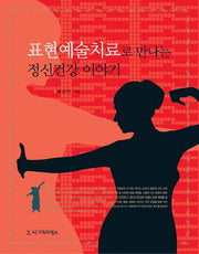 정신건강 이야기(표현예술치료로 만나는)