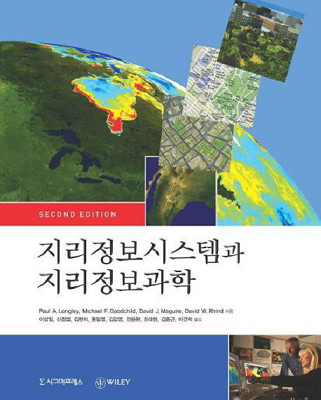지리정보시스템과 지리정보과학(2판)