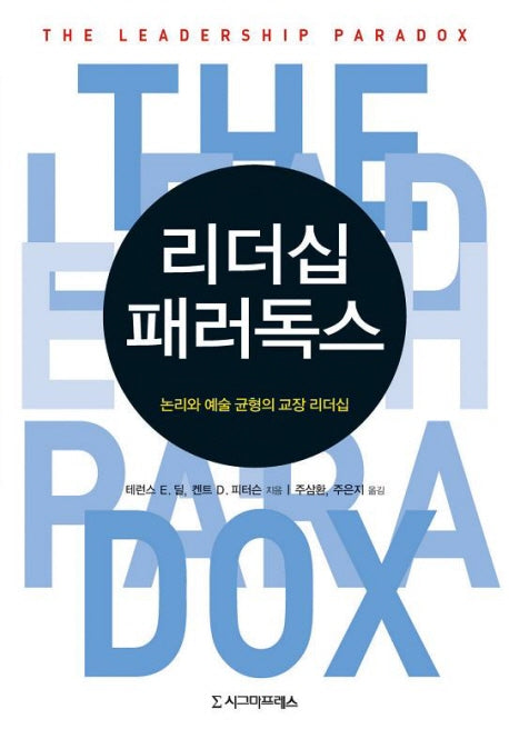 리더십 패러독스: 논리와 예술 균형의 교장 리더십