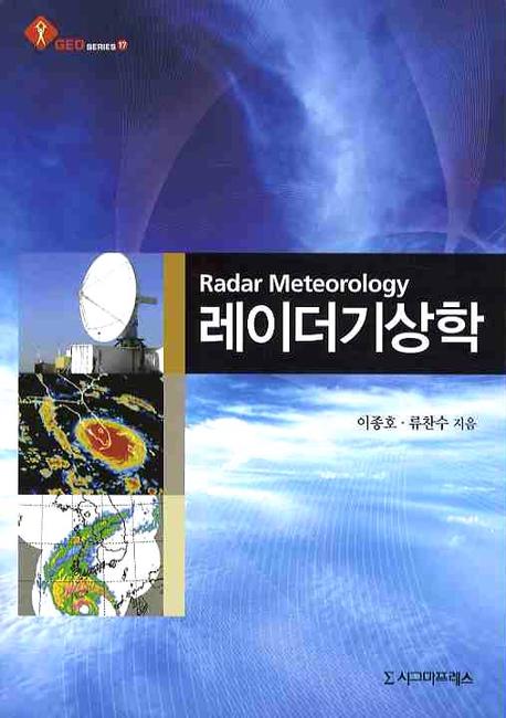 레이더기상학(GEO SERIES 17)