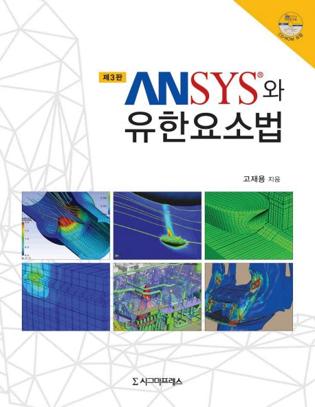 ANSYS와 유한요소법(3판)