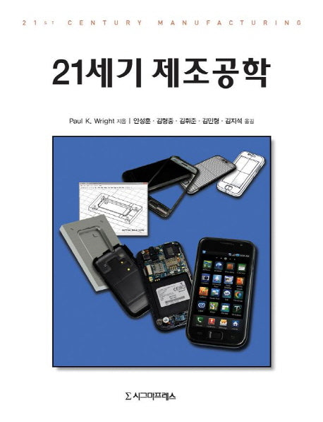 21세기 제조공학(양장본 Hardcover)