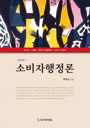 소비자행정론(2판)