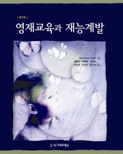 영재교육과 재능계발(7판)