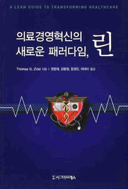 의료경영혁신의 새로운 패러다임  린