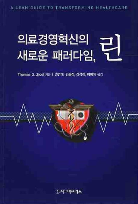 의료경영혁신의 새로운 패러다임  린