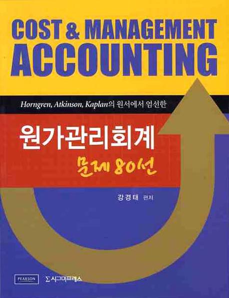 원가관리회계 문제 80선