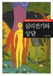 심리전기와 상담