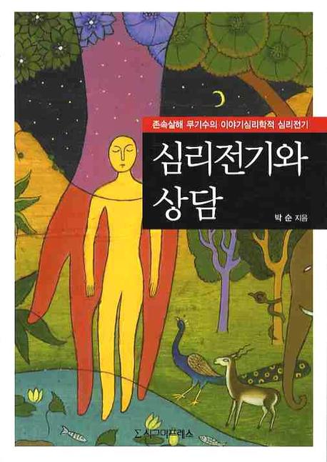 심리전기와 상담