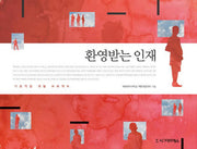 환영받는 인재(반양장)