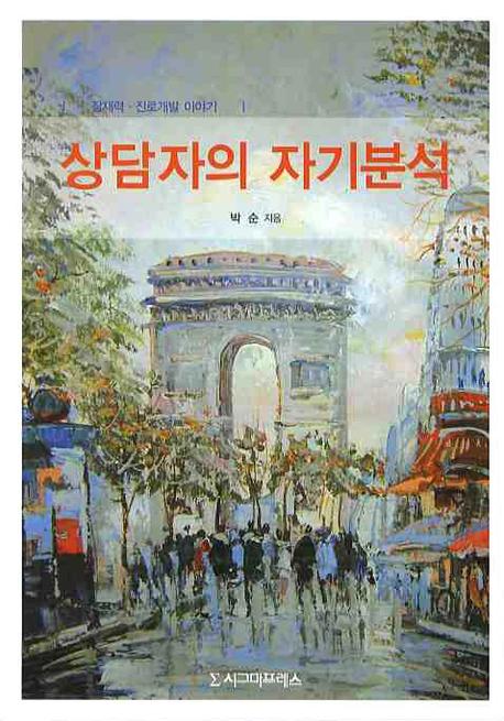 상담자의 자기분석(반양장)
