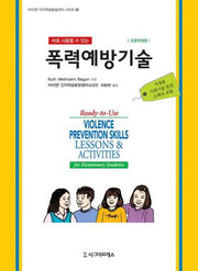 폭력예방기술(초등학생용)(바로 사용할 수 있는)