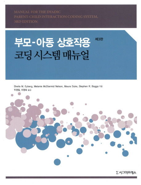 부모 아동 상호작용 세트(3판)(반양장)(전2권)