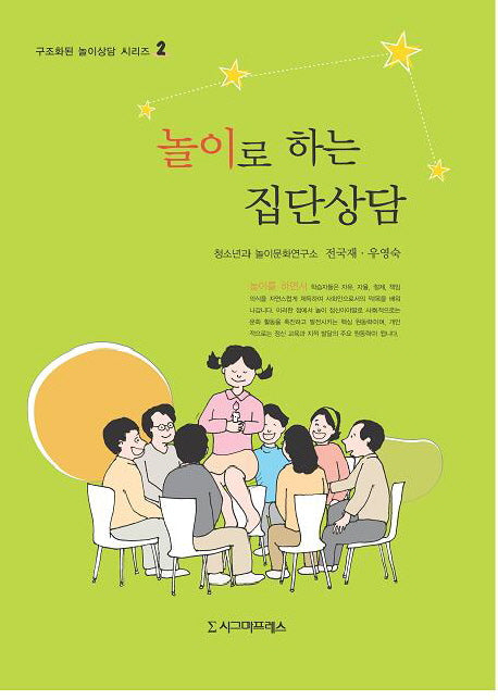 놀이로 하는 집단상담(구조화된 놀이상담 시리즈 2)
