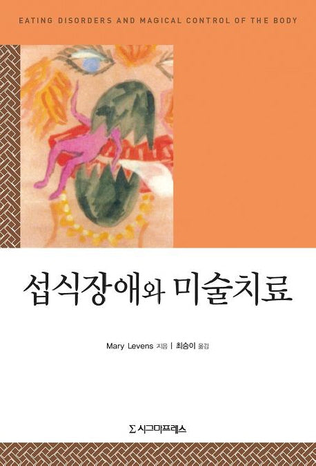 섭식장애와 미술치료
