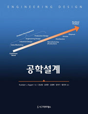 공학설계(양장본 HardCover)