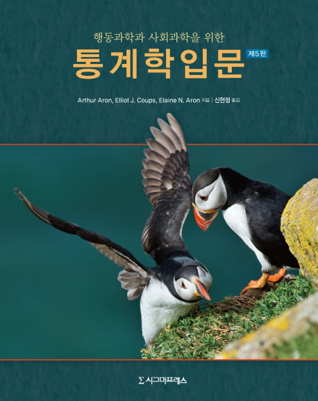 통계학 입문(행동과학과 사회과학을 위한)(개정판 5판)(반양장)