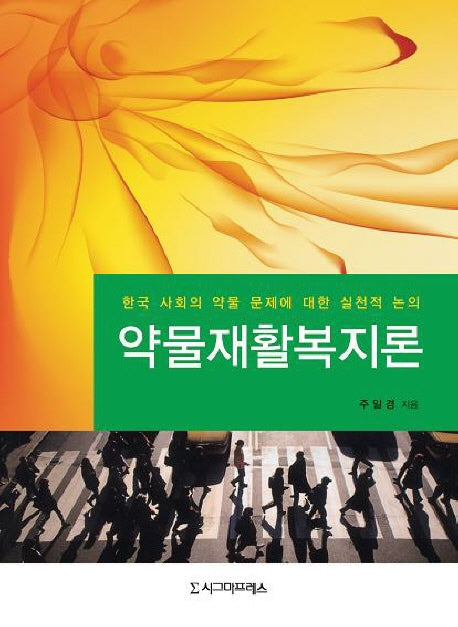약물재활복지론