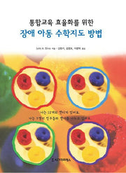 장애 아동 수학지도 방법(통합교육 효율화를 위한)